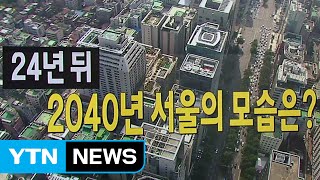 2040년 서울에선 50대가 젊은이  YTN Yes Top News [upl. by Hercule570]