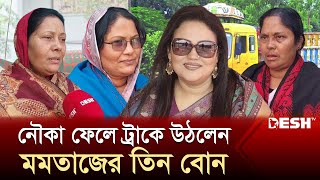 যে কারণে মমতাজের পাশে নেই তাঁর ৩ বোন  Momtaz Begum  Election 2024  News  Desh TV [upl. by Edee]