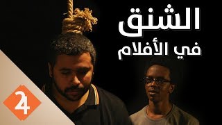 كيف يصوروا مشاهد الشنق في الافلام ؟؟ [upl. by Uht]