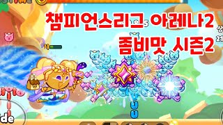 쿠키런 오븐브레이크 챔피언스리그 아레나2 557억 좀비맛 시즌2 cookie run ovenbreak champions league arena2 [upl. by Rubio]