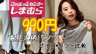 【しまむら】990円！？高見え柄パンツ《サイズ・カラー比較》 [upl. by Liartnod866]