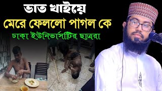 ভাত খাইয়ে মেরে ফেললো পাগল তোফাজ্জল কে ঢাকা বিশ্ববিদ্যালয়ের ছাত্ররা। ইয়াহইয়া তাকী। yahya taky [upl. by Nekciv59]