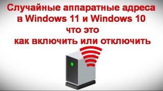 Случайные аппаратные адреса в Windows 11 и Windows 10 — что это как включить или отключить [upl. by Boothe]