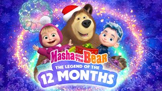 ❄️ SPECIAL EPISODE ❄️ The Legend Of the 12 months 🎄✨ Masha and the Bear [upl. by Ecirtnahc]