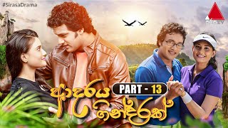 Adaraya Gindarak ආදරය ගින්දරක්  Part 13  Sirasa TV [upl. by Navar]