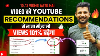 Video को Recommendation में लाना सीखें  View Kaise badhaye youtube Par  Views Kaise Badhaye [upl. by Durman]