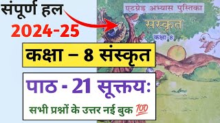 एट ग्रेड अभ्यास पुस्तिका कक्षा 8 संस्कृत पाठ 21  8 grade abhyas pustika class 8 Sanskrit paath 21 [upl. by Ynnhoj]