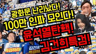 잣같은 판결광화문 난리났다100만인파 모인다윤석열탄핵김건희특검국민행동의날광화문2번 경복궁4번 [upl. by Andrus]