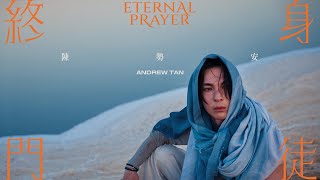 陳勢安 Andrew Tan  終身門徒 Eternal Prayer Official MV [upl. by Shedd]