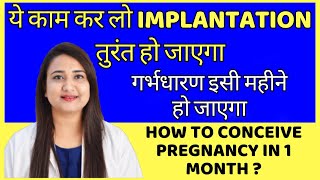 ये काम कर लो IMPLANTATION तुरंत हो जाएगा  HOW TO CONCEIVE PREGNANCY IN 1 MONTH [upl. by Donavon]