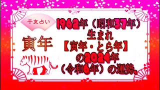 1962年（昭和37年）生まれ【寅年・とら年】の2024年（令和6年）の運勢  干支占い [upl. by Liggitt327]