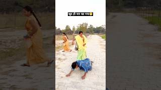 खुद ही मार खा गया😁video  चुवे मोर जवानी  samarsingh  Chuwe Mor Jawani  bhojpuri Songshorts [upl. by Fredela791]