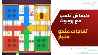 parchisi star trucos لعبت مع روبوت parchis star 15b 2022 بارشيسي parchisi 15b [upl. by Durgy]