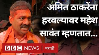 Maharashtra Election Result  Mahesh Sawant Amit Thackeray ना हरवल्यावर काय म्हणाले  Mumbai [upl. by Atalaya538]