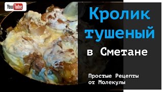 Простой рецепт кролика в сметане на сковороде [upl. by Kornher]