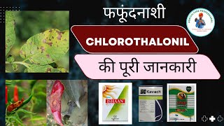 Fungicide Chlorothalonil 75 WP की कार्यविधि Dose Brand name इसकी कीमत agricultureprofessional [upl. by Sugden]