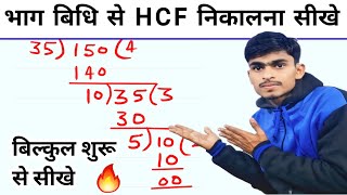 Bhag Vidhi se HCF Kaise nikale  HCF Bhag Vidhi se  HCF Kaise nikale  HCF Kaise nikala jata hai [upl. by Germaun]