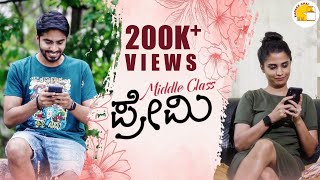 MiddleClass PREMI  Kannada Short Movie  Middle Class Love Story Kannada  Kadakk Chai [upl. by Linell]