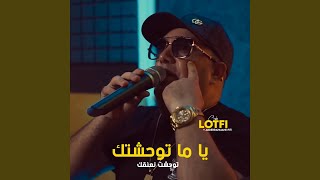 يا ما توحشتك توحشت نعنقك feat Abderrahmane Piti [upl. by Prima321]