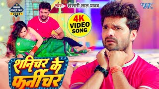 Video  शनिचर के फर्नीचर  Khesari Lal Yadav  Shanichar Ke Furniture  Bhojpuri Song 2023 [upl. by Aokek]