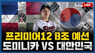 스포츠클래식 LIVE 프리미어12 B조 도미니카  대한민국  20241116 경기 2024 WBSC 프리미어12 선발투수 임찬규 [upl. by Uahc]