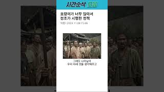 호랑이가 너무 많아서 정조가 시행한 정책 [upl. by Assiral]