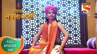 Gatha Navnathanchi  गाथा नवनाथांची  Ep 286  Full Episode  28th April 2022 [upl. by Ayyn]