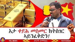 እታ ቀያሕ መስመር ክትስገር ኣይንፈቅድን፣ 13 ኩንታል ወርቂ ትግራይ ናብ ባንኪ ኢትዮጵያ መን ሰዲድዎ ኣብ ዝተዘብጠ ዓውዲ ዎሆ ኣይትበሉ10172024 [upl. by Ayikahs]