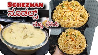 Schezwan nodals ನ್ಯೂ ರೆಸಿಪಿ ಚಿಕ್ಕನ್ ಕೂರ್ಮ ಹೋಟೆಲ್ ಗಿಂತಲೂ ಹೆಚ್ಚು ಟೇಸ್ಟಿಯಾಗಿ ಮನೆಯಲ್ಲೇ ಮಾಡಿನೋಡಿ ಸಿಂಪಲ್ [upl. by Eintrok]