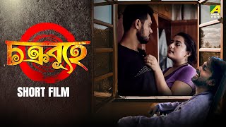 Chakrabuho  Bengali Short Film  Sayan  Poushmita [upl. by Kele]