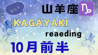 【山羊座♑１０月前半】契約のタイミング🌈今やっている事のチャンスが来る✨️ [upl. by Blen]