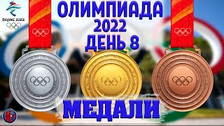 Все медали Восьмой день Олимпиады2022 в Пекине Золото России в эстафете Медальный зачёт [upl. by Dohsar]