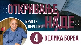 04 Velika borba  Neville Neveling  ОТКРИВАЊЕ НАДЕ [upl. by Townie895]