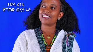 Tadla Fente ere wordalu mrt musicታድላ ፈንቴ፣ እረ ወረዳሉ [upl. by Mathur]