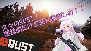 ひさびさのRUST！！ 運営側だけど最大限楽しむぞー！！ [upl. by Asela854]