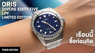 เรือนที่ผมคิดน้อยที่สุด Oris Divers SixtyFive LFP Limited Edition [upl. by Guillema]