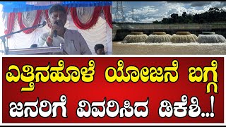 DK Shivakumar ಎತ್ತಿನಹೊಳೆ ಯೋಜನೆ ಬಗ್ಗೆ ಜನರಿಗೆ ವಿವರಿಸಿದ ಡಿಕೆಶಿ Yettinahole siddaramaiah [upl. by Onitnevuj150]