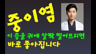 중이염 이것 즙을 귓속에 떨어뜨리기만 하면 바로 효과민족의술중이염 [upl. by Charlene]