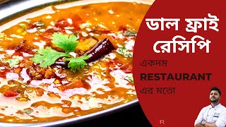 ডাল ফ্রাই  Dal Fry Recipe Bangla  Restaurant Style Dal Fry Recipe in bengali [upl. by Yatnwahs493]