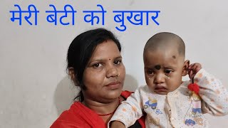 meri beti ko bukhar  child fever  how to cure fever  bed patient  family member [upl. by Apthorp]