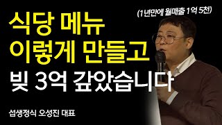 빚 3억을 갚게 해준 식당 메뉴 만드는 법 1가지 섭생정식 오성진 대표 [upl. by Weber]