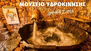 ΜΟΥΣΕΙΟ ΥΔΡΟΚΙΝΗΣΗΣ ΔΗΜΗΤΣΑΝΑΣ WATER POWER MUSEUM DIMITSANA GREECE hlias mpr photography [upl. by Cyrus]