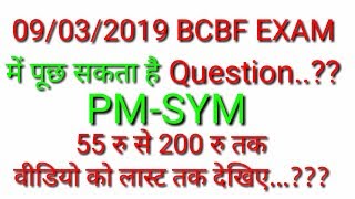 09032019 BCBF Exam Pmsym Se Questuon Puchh Sakta Hai [upl. by Eikcid775]