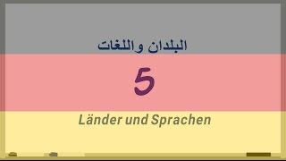 5 ‫البلدان واللغات‬‬Länder und Sprachenدروس تعلم اللغة الألمانية بالصوت والصورة [upl. by Alber]