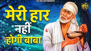 मेरी हार नहीं होगी बाबा  Haar Nahi Hogi Baba  Shree Sai Bhajan  Sai Bhajan  Sirdi Bhajan [upl. by Kcid]