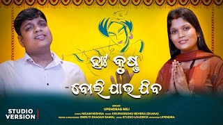 ହାଃ କୃଷ୍ଣ ବୋଲି ଯାଉ ଜୀବ Studio Version ll Upendra singer [upl. by Netsoj637]