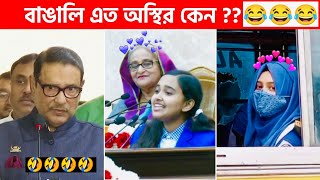 অস্থির বাঙালি 😅 114😁 funny facts  funny video  osthir bangali  funny video  osthir bengali [upl. by Clorinde]