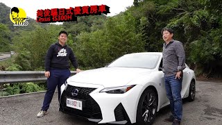 Lexus IS300h FSport 21年式（可惜沒有20T或35NA）【龐德開講】 [upl. by Julie756]