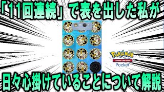 【ポケポケ】カスミのコイントスにて11回連続で表を出せた強運を持つ私が、ポケポケをやる際に心掛けていること【ポケモン解説】 [upl. by Peyton]