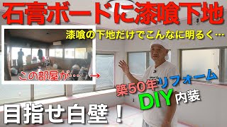 【内装DIY】石膏ボードに漆喰を塗るには… [upl. by Llechtim]